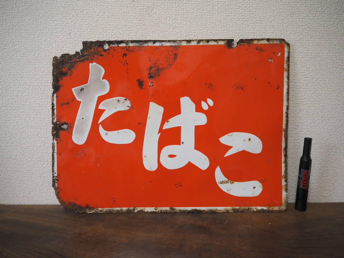 昭和レトロ ホーロー看板【たばこ】両面看板 琺瑯看板 33cm×45cm◇当時