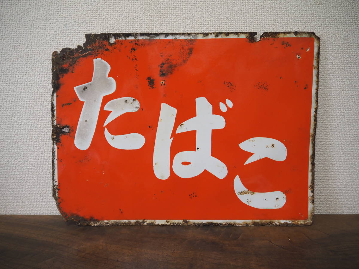 昭和レトロ ホーロー看板【たばこ】両面看板 琺瑯看板 33cm×45cm◇当時