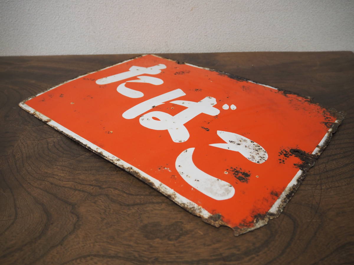 昭和レトロ ホーロー看板【たばこ】両面看板 琺瑯看板 33cm×45cm◇当時