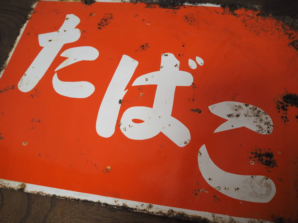 昭和レトロ ホーロー看板【たばこ】両面看板 琺瑯看板 33cm×45cm◇当時