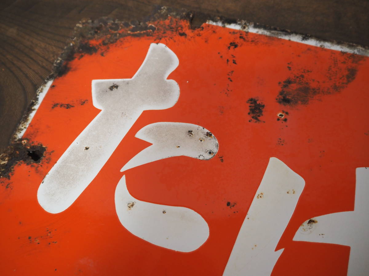 昭和レトロ ホーロー看板【たばこ】両面看板 琺瑯看板 33cm×45cm◇当時