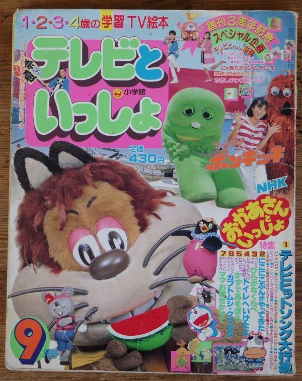 テレビといっしょ 1988年9月号 おかあさんといっしょ にこにこぷん
