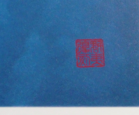 □□ 東山魁夷 「春の曙」 新復刻画 □□(石版画、リトグラフ)｜売買