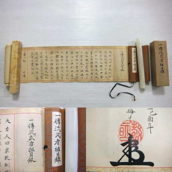 浅山一伝流 巻物 古文書