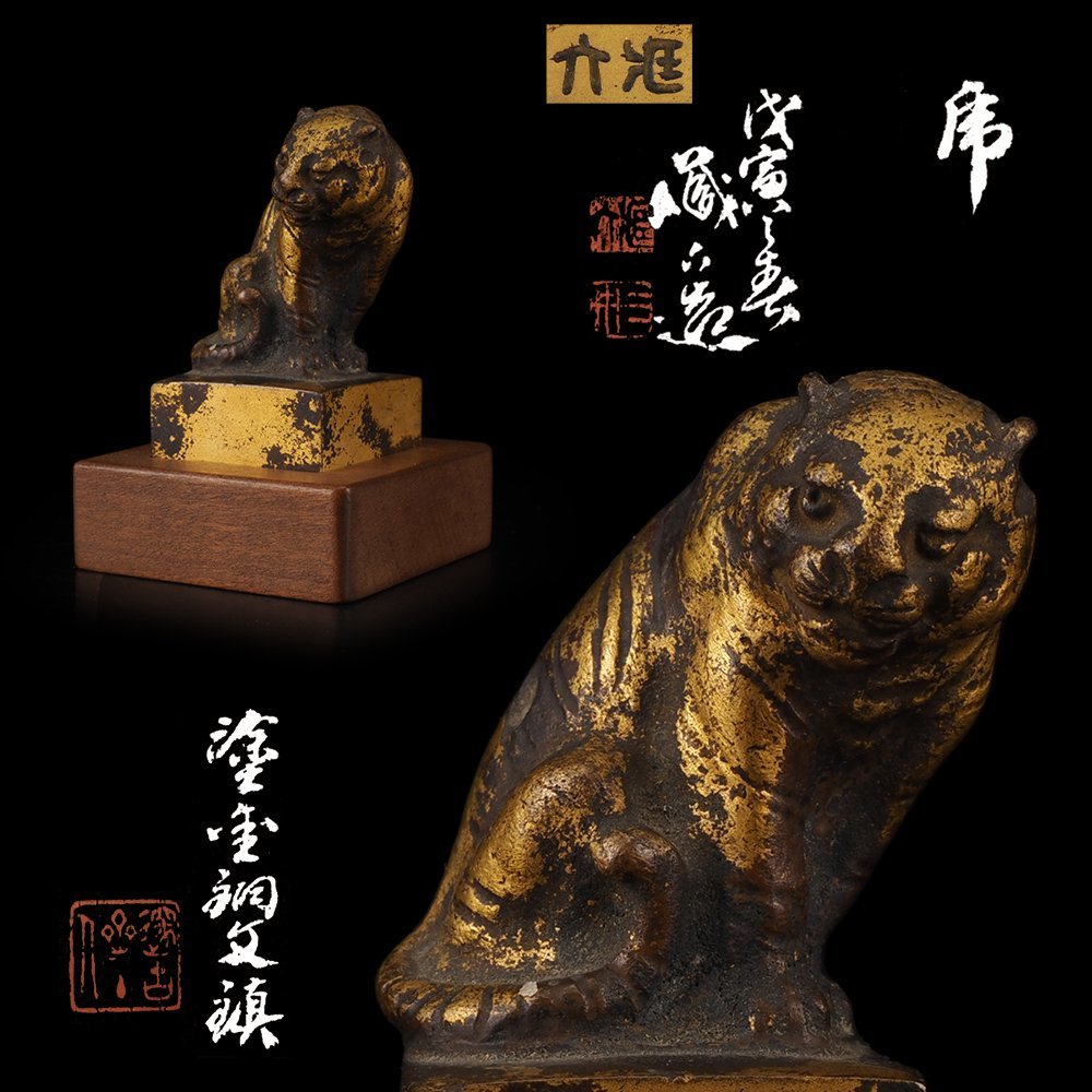夢工房】三世 秦 蔵六 造 塗金銅 「乕」 文鎮 共箱 重量213g （ 虎書 