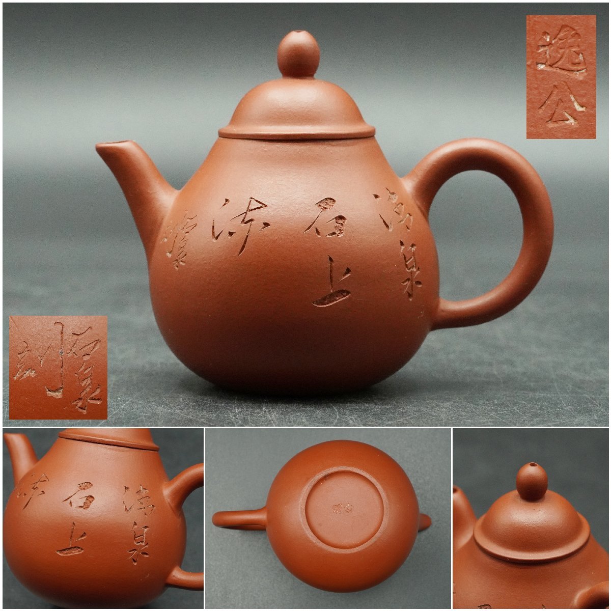 中国 石泉刻 紫砂壺（急須） えよ