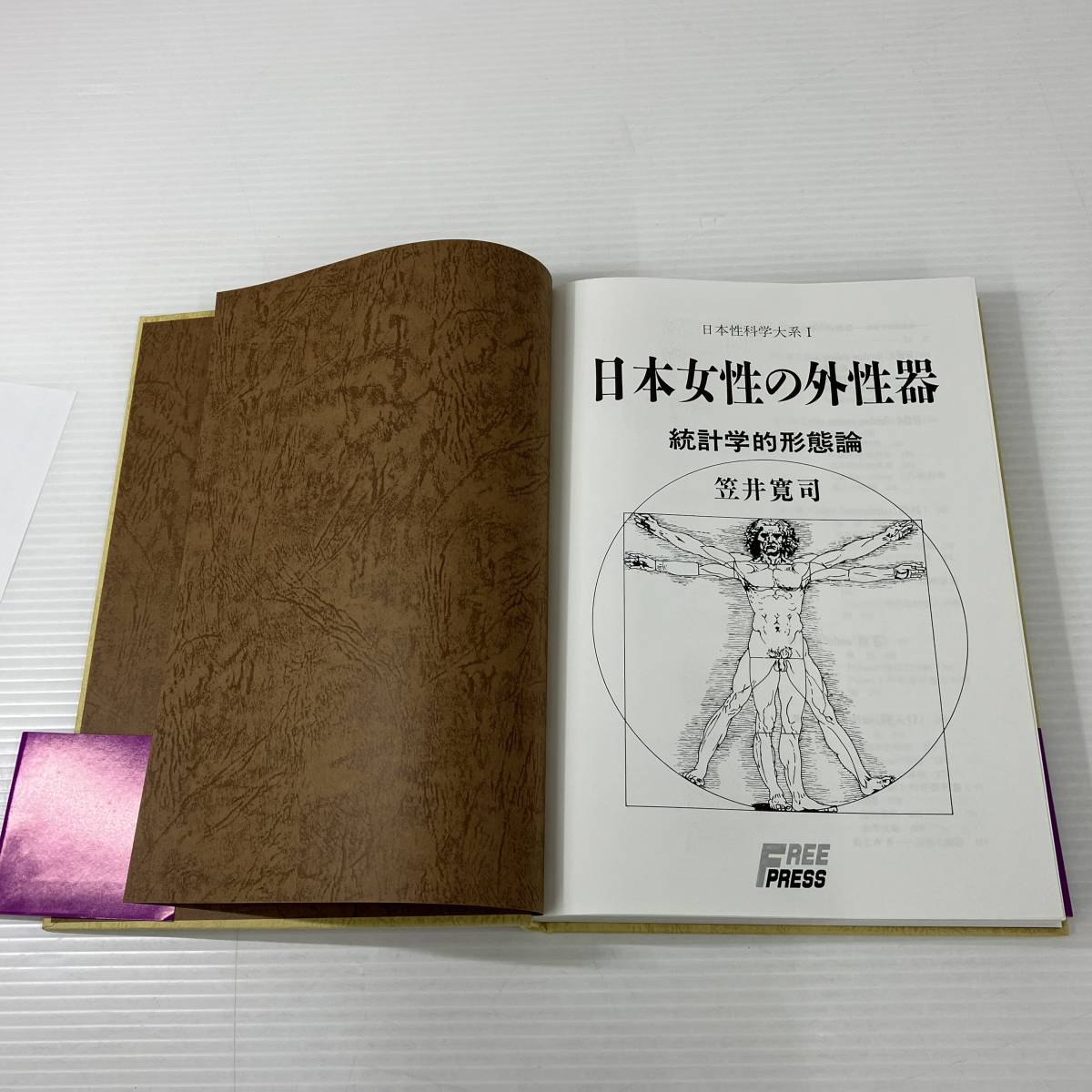 2401011-008 古書 医学書 専門書 日本性科学大系Ⅰ日本女性の外性器