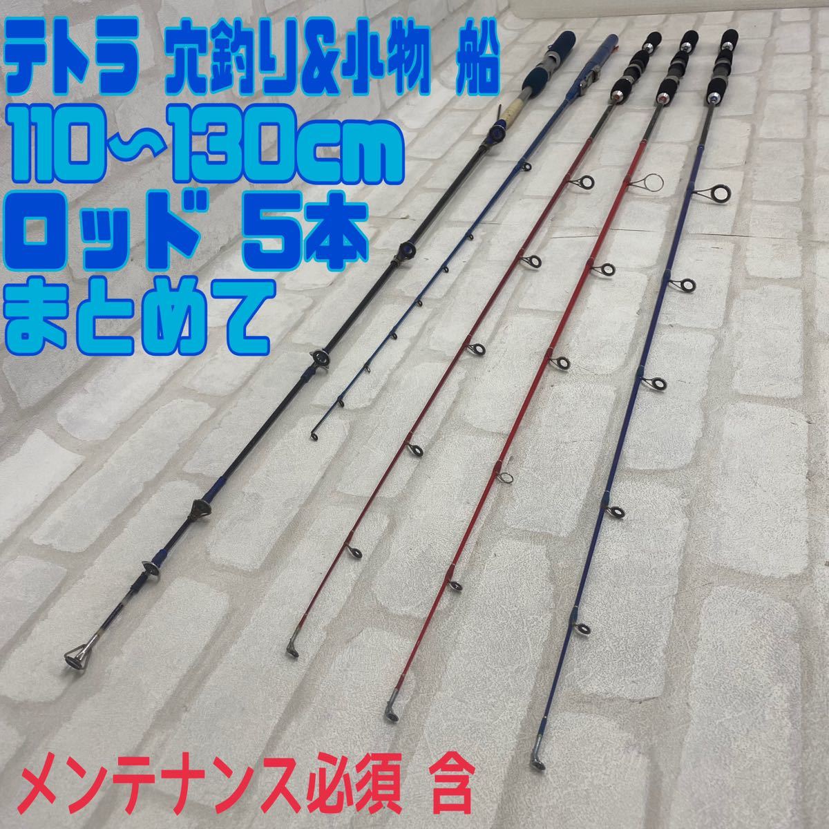MK□釣竿 5本 まとめて SZM TOTO CLUB J-PRO 110 130テトラ 筏 穴釣り 