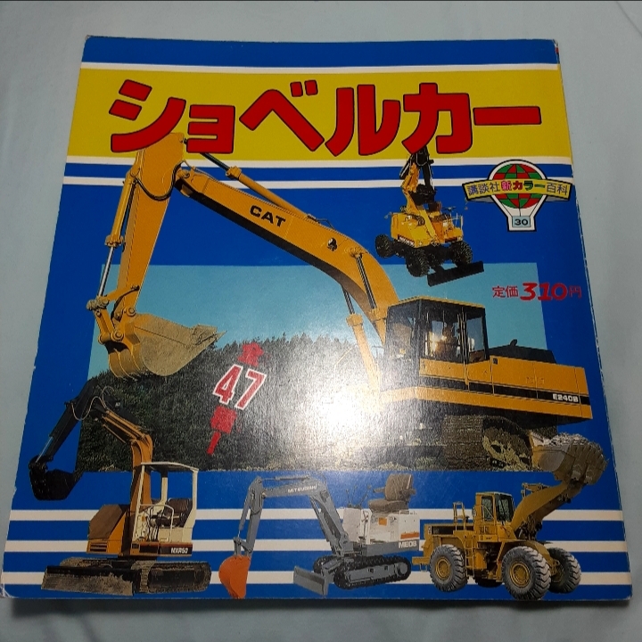 CAT 新キャタピラー三菱 送料込 講談社カラー百科 ショベルカー 1989年 新キャタピラー三菱