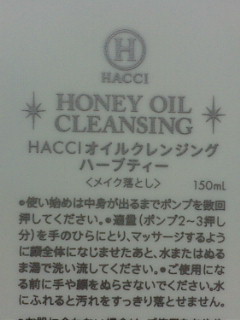 【ハッチHACCI1912】HACCIオイルクレンジング◆ハーブティー*新_3