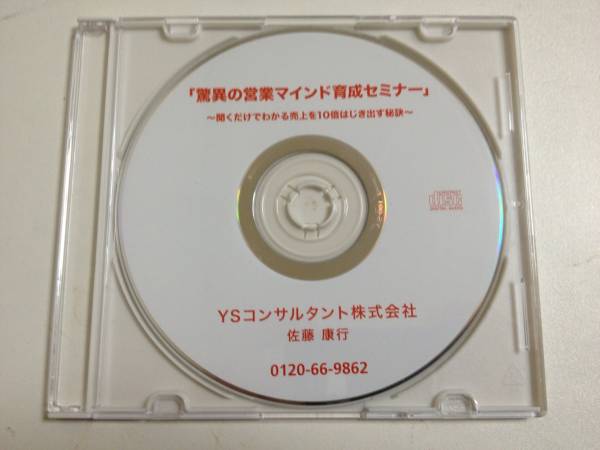 佐藤康行■驚異の営業マインド育成セミナーCD
