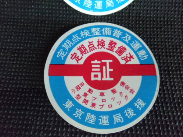 当時物 定期点検整備済 シール ２枚セット 旧車 昭和 自動車 売買されたオークション情報 Yahooの商品情報をアーカイブ公開 オークファン Aucfan Com