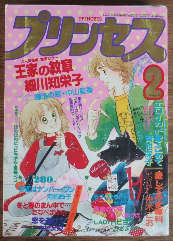 プリンセス 1981年2月号 巻頭カラー:王家の紋章 細川知栄子 エロイカ