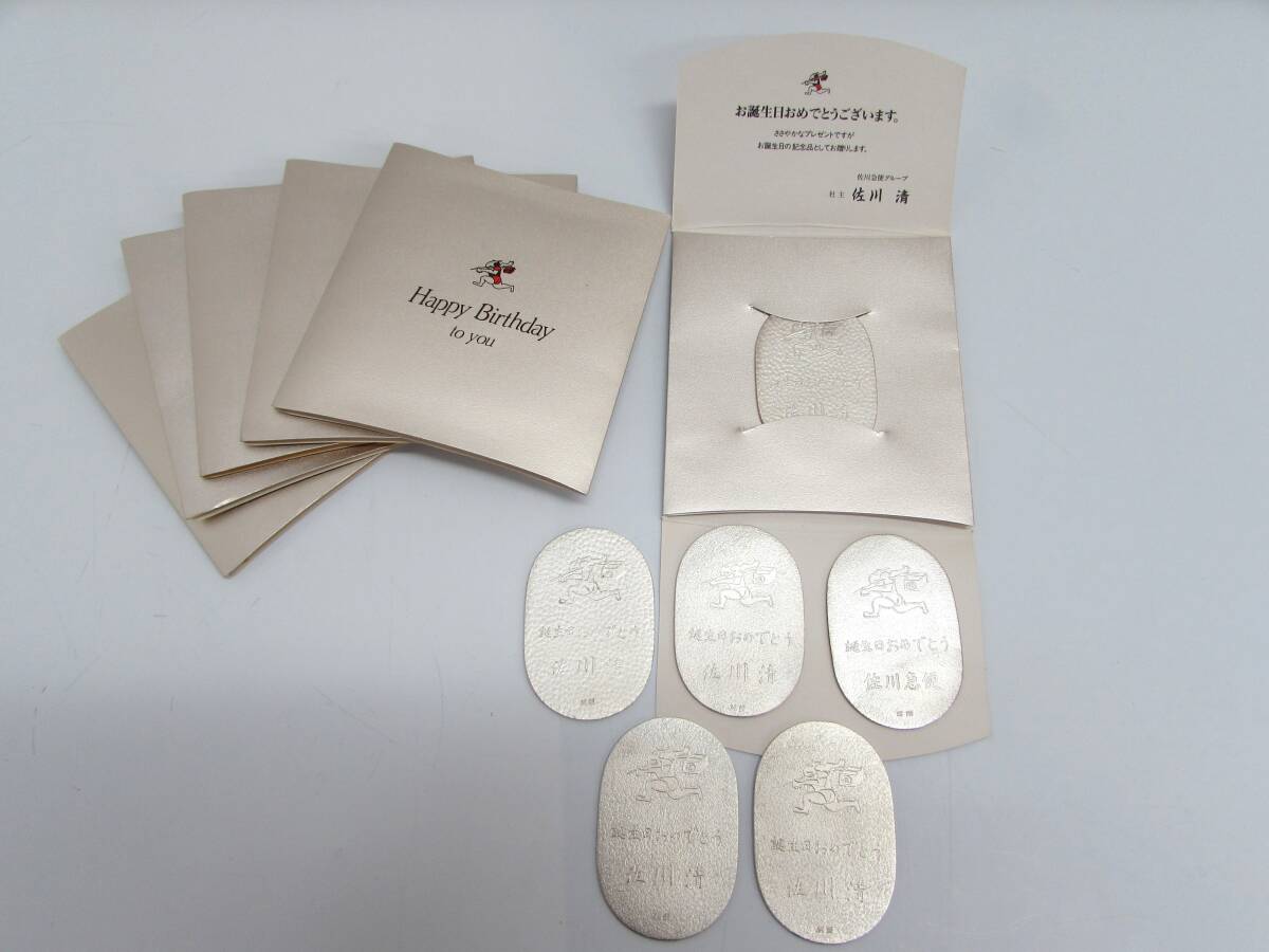 保管品 佐川急便 純銀 小判 佐川清 誕生日おめでとう 非売品 シルバー