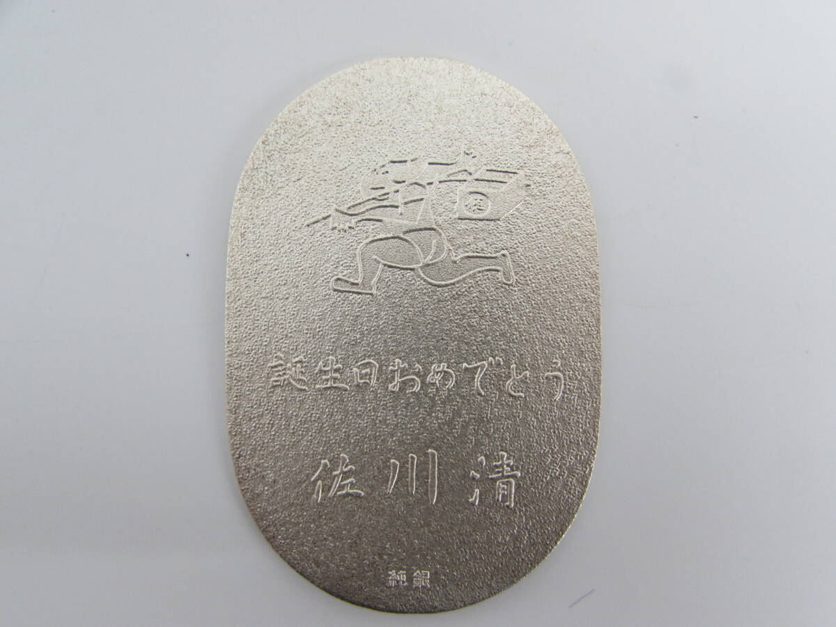 保管品 佐川急便 純銀 小判 佐川清 誕生日おめでとう 非売品 シルバー