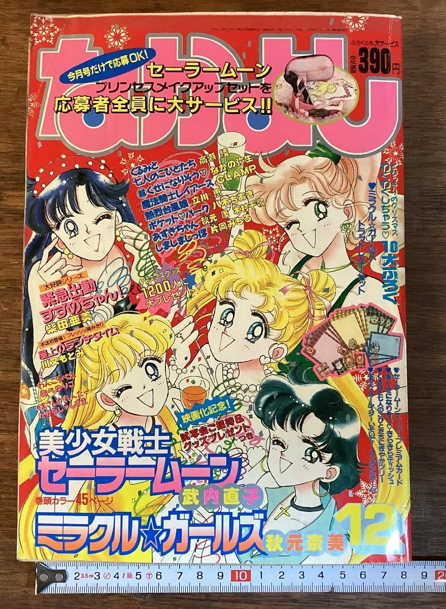 HH-7574□送料込□なかよし 1993年 12月号 レイアース セーラームーン