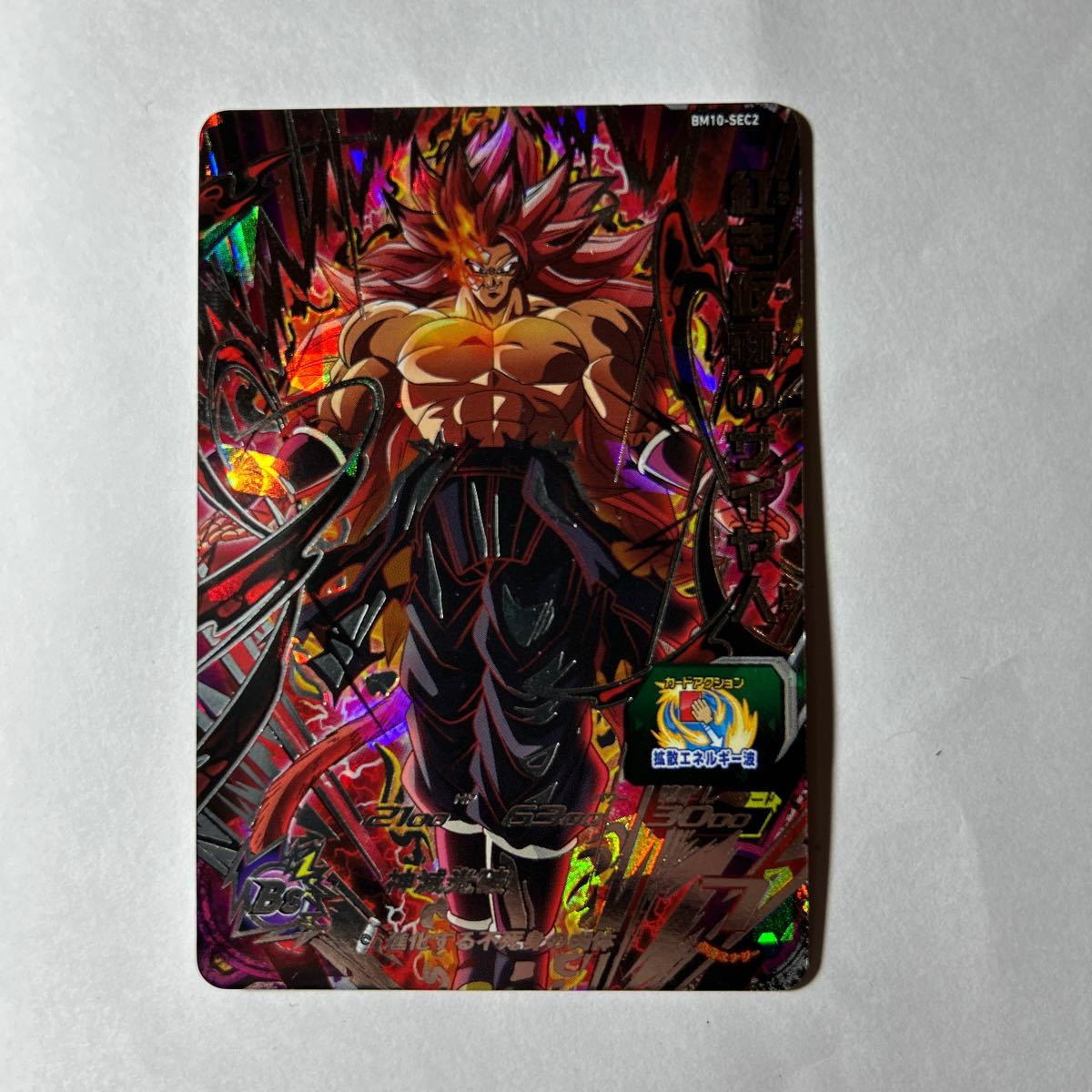 ドラゴンボールヒーローズ 引退品 BM10SEC紅き仮面のサイヤ人