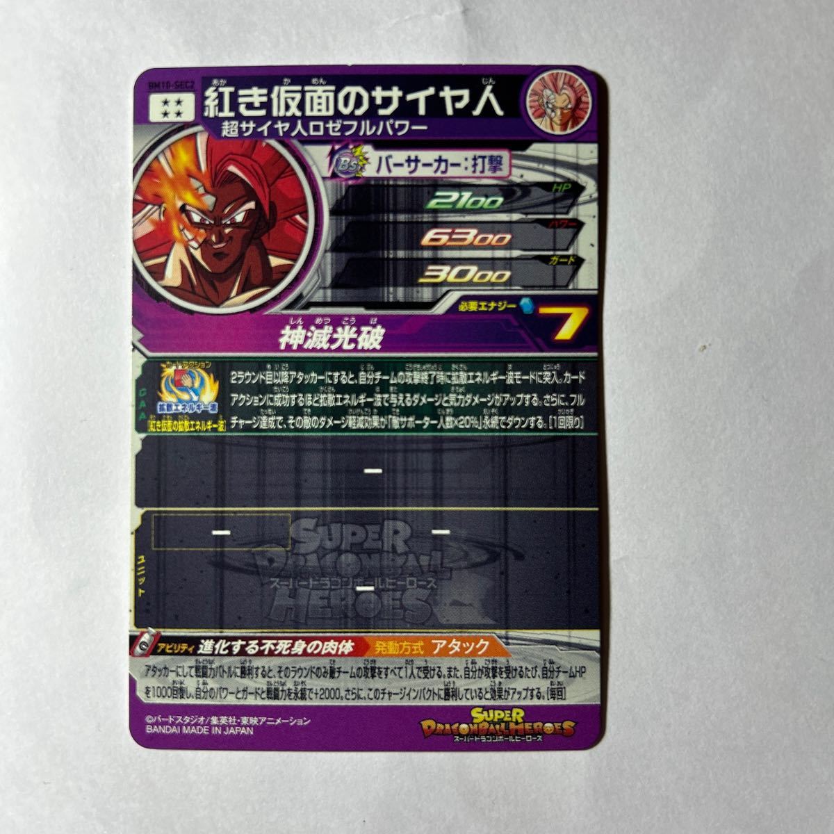 ドラゴンボールヒーローズ 引退品 BM10SEC紅き仮面のサイヤ人
