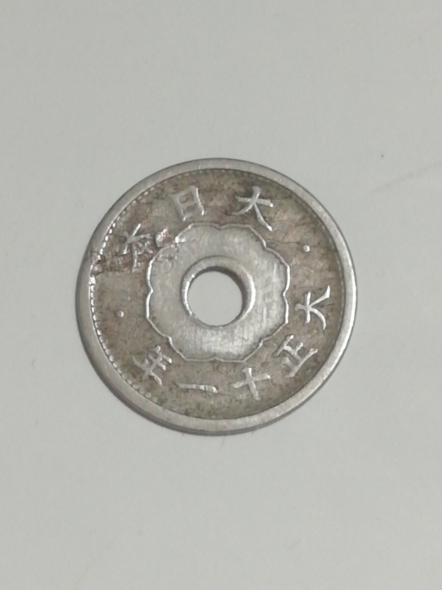 5銭白銅貨大正11年 5銭アルミ青銅貨昭和14年 10銭アルミ青銅貨昭和13年