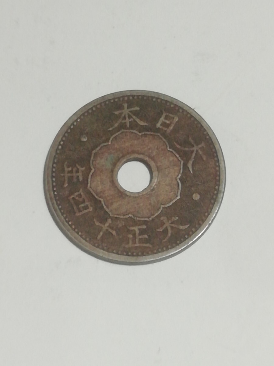 5銭白銅貨大正11年 5銭アルミ青銅貨昭和14年 10銭アルミ青銅貨昭和13年