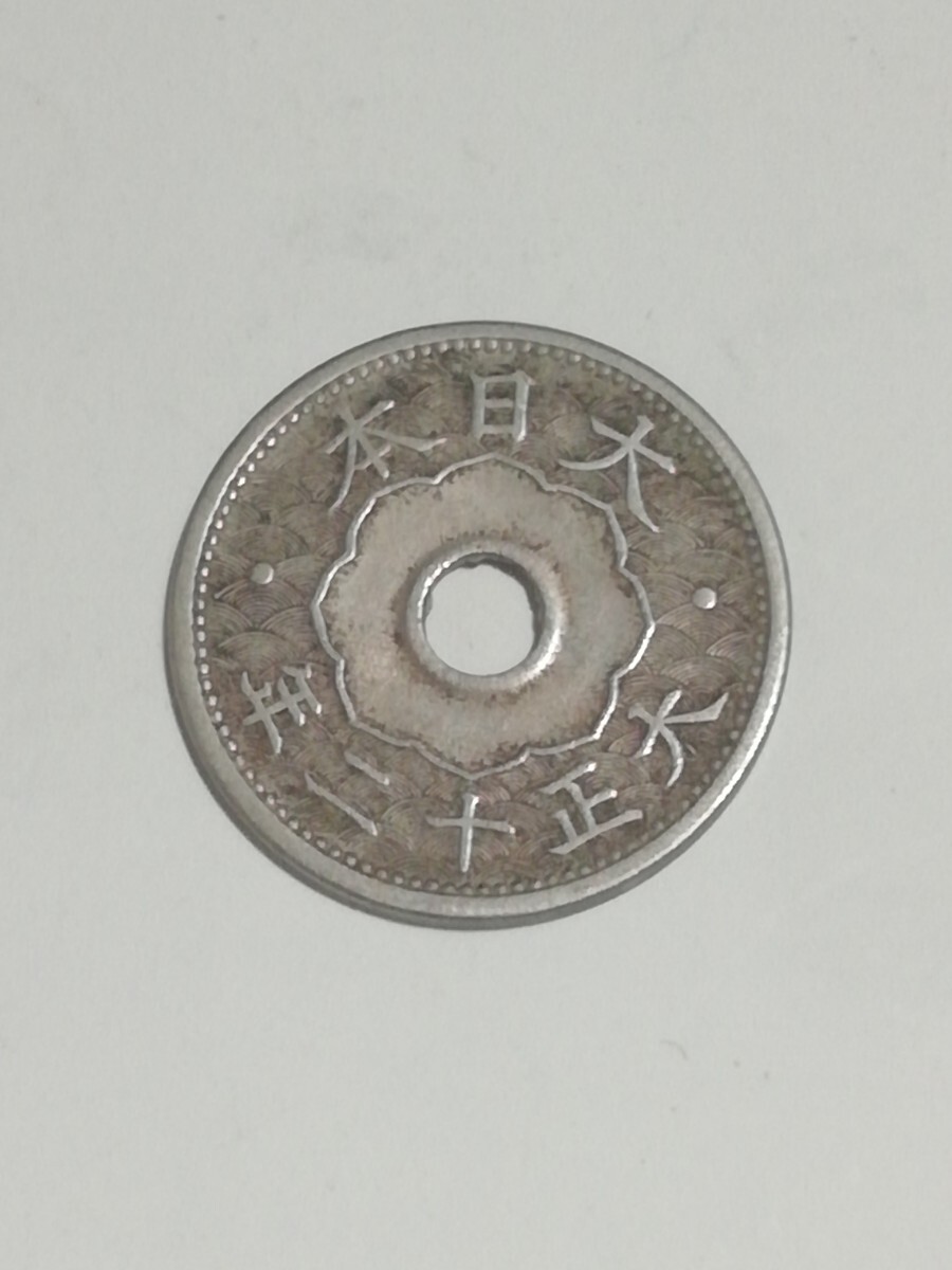 5銭白銅貨大正11年 5銭アルミ青銅貨昭和14年 10銭アルミ青銅貨昭和13年
