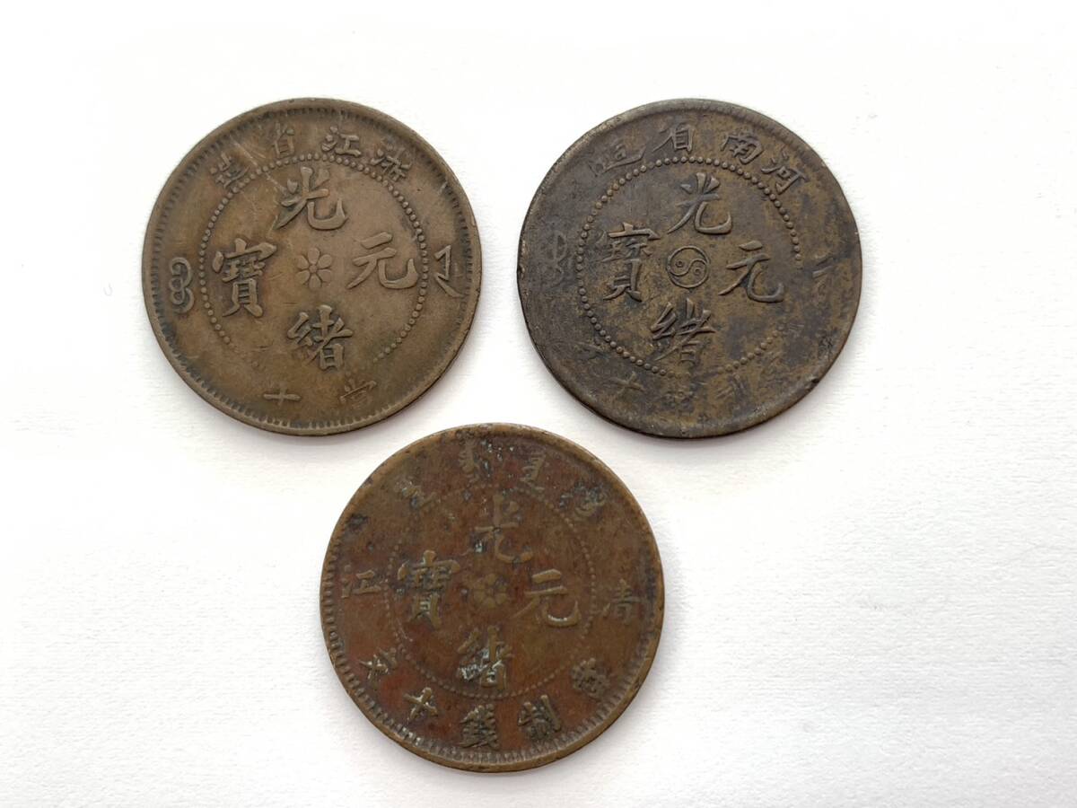 D213】希少 中国古銭 銅貨 光緒元寶 大清銅弊 中華銅弊 開国記念弊