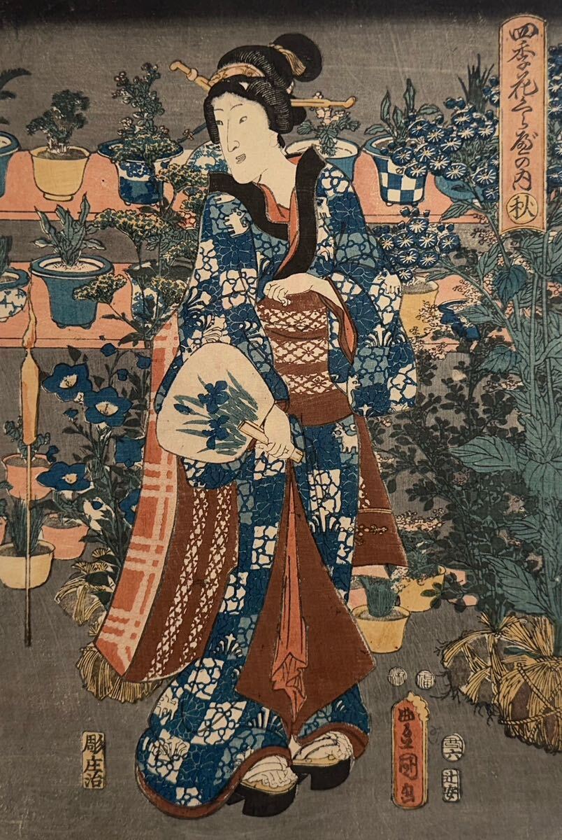 真作】歌川国貞「盆栽 四季花くらべの内 秋」本物 浮世絵 大判 錦絵 木
