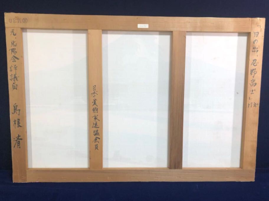 絵画「真作」島根清 作「日の出　忍野富士」油彩　30号　暁に染まる忍野富士を画題とした大作　伊勢丹松戸店美術画廊扱い_4