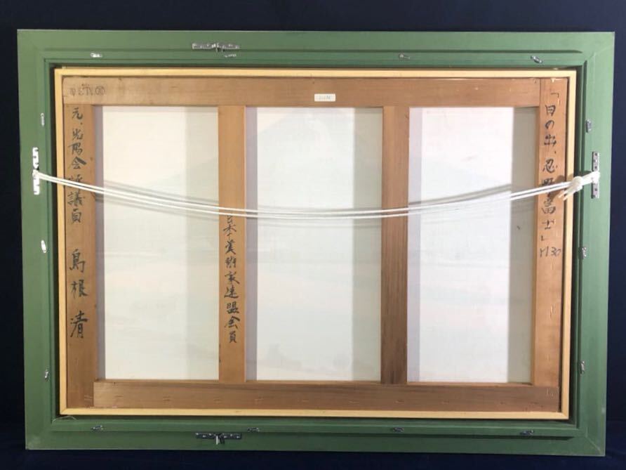 絵画「真作」島根清 作「日の出　忍野富士」油彩　30号　暁に染まる忍野富士を画題とした大作　伊勢丹松戸店美術画廊扱い_5