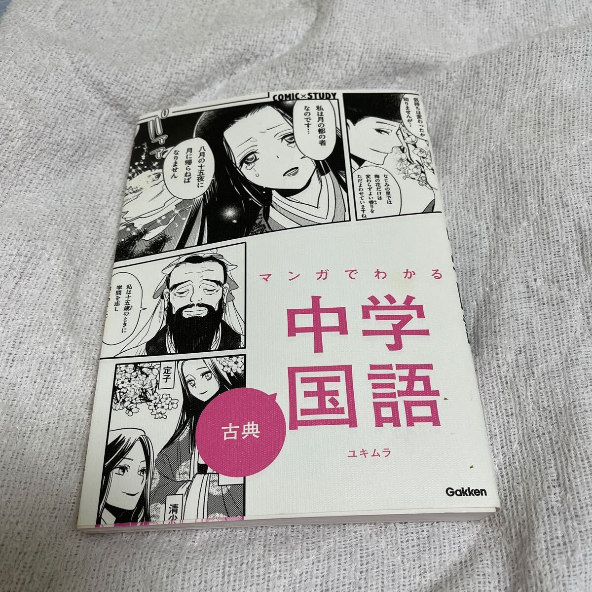 マンガ わかる中学国語古典 COMIC×STUDY ユキムラ/マンガ(参考書一般)|売買されたオークション情報、yahooの商品情報を ...