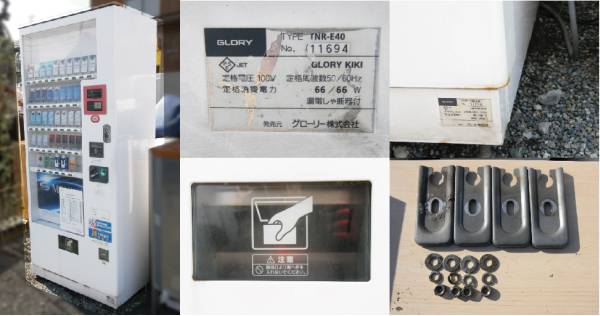 中古/新潟発】GLORY グローリー たばこ 自動販売機 TNR-E40(店舗用品