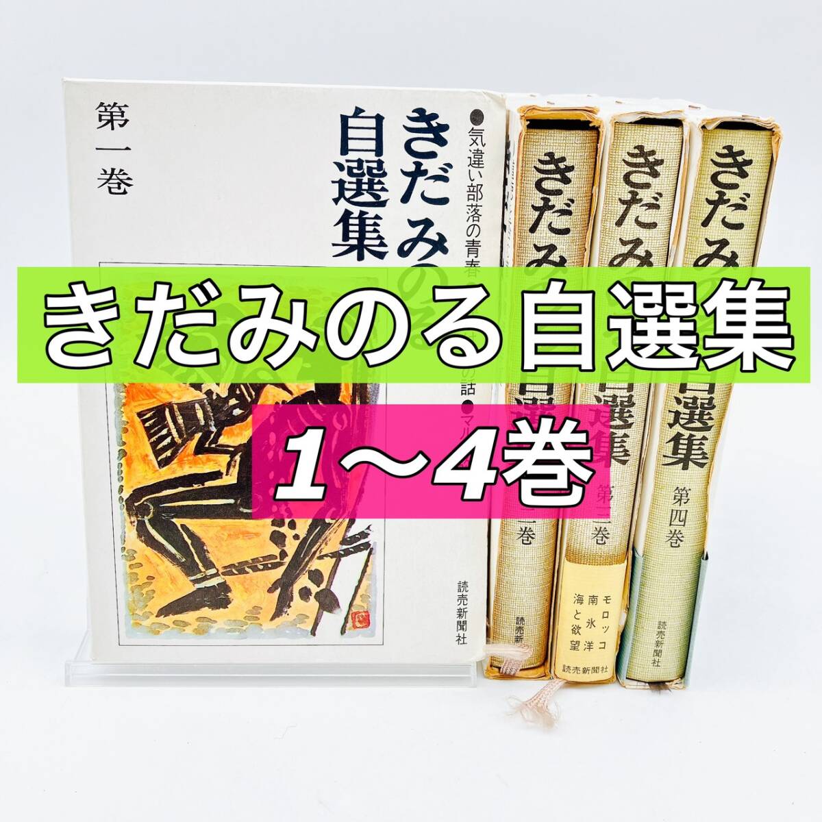 きだみのる 自選集 全4巻 読売新聞社 昭和 気違い部落の青春 鼻かけ男の話/道徳を否む者 精神の玩具/モロッコ 南氷洋 他(その他)｜売買さ ...