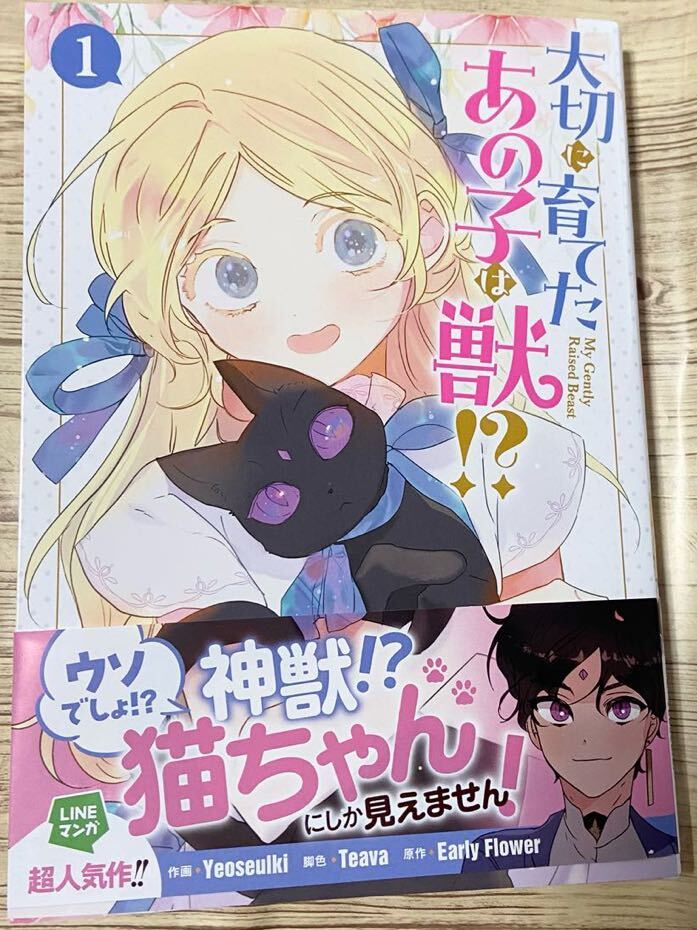 大切に育てたあの子は獣！？ 1 （カラフルハピネス