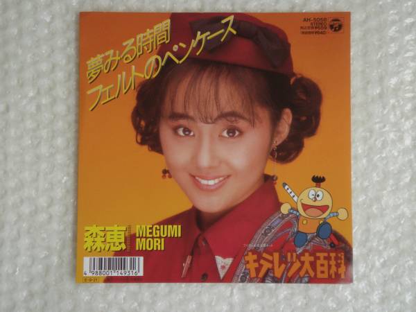 8cm CD 森恵 夢みる時間 野心満々ジャケ人気盤 野心家 ♢シングル[夢見る時間/森恵]キテレツ]大百科(1989)(ジャパニーズ