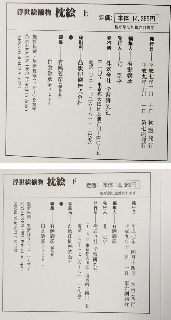 ☆【浮世絵揃物・枕絵（上下）】 古書 古本 平成9年 春画 《歌麿・北斎