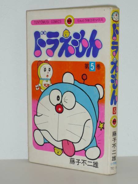 ドラえもん 5巻 初版 藤子不二雄 小学館てんとう虫コミックス(少年