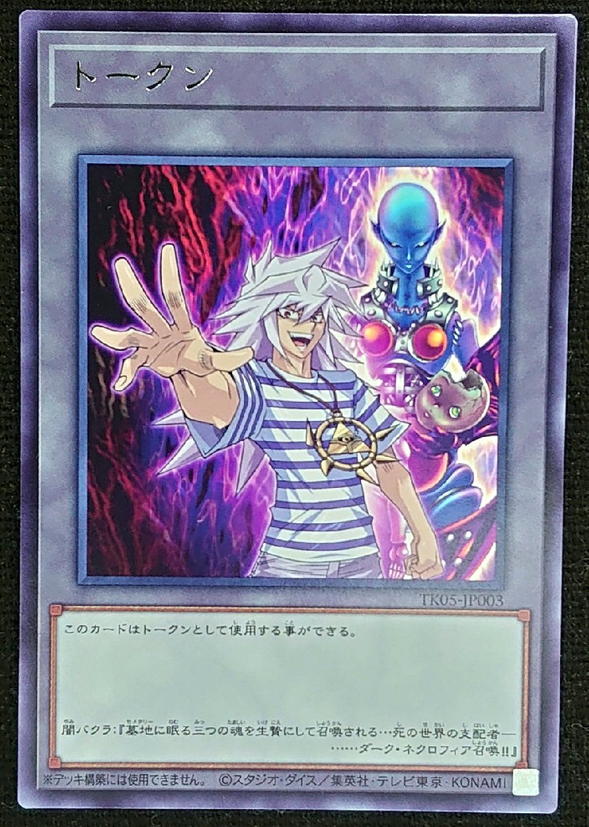 遊戯王】トークン /闇バクラ(字レア)TK05-JP003(シングルカード)｜売買