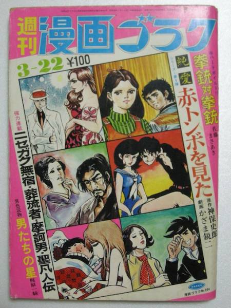週刊漫画ゴラク1973年3／22 松本零士 モンキーパンチ 梶原一騎(メンズ