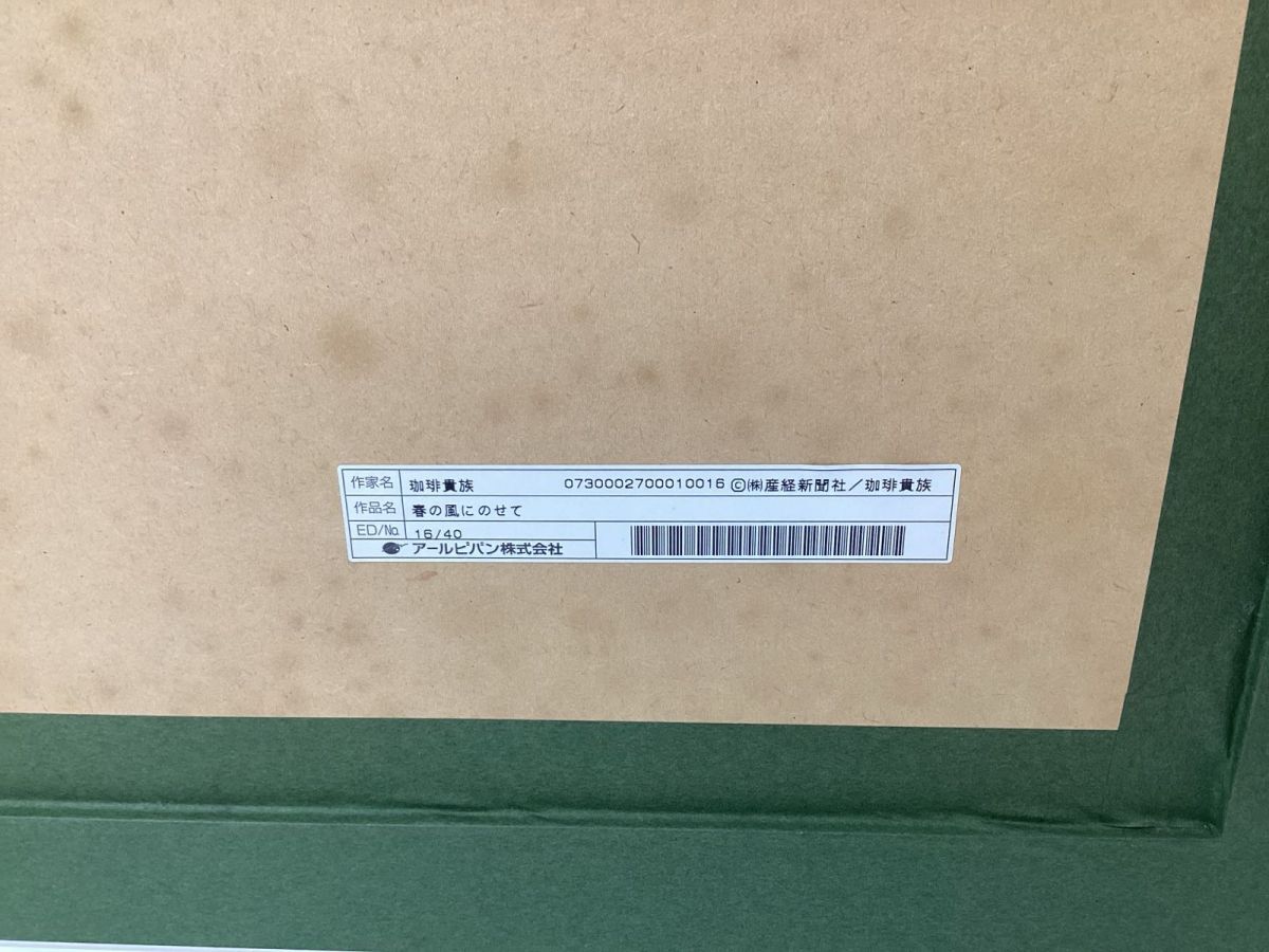 現状/同梱不可】保証書なし アールビバン 版画 珈琲貴族 春の風にのせ