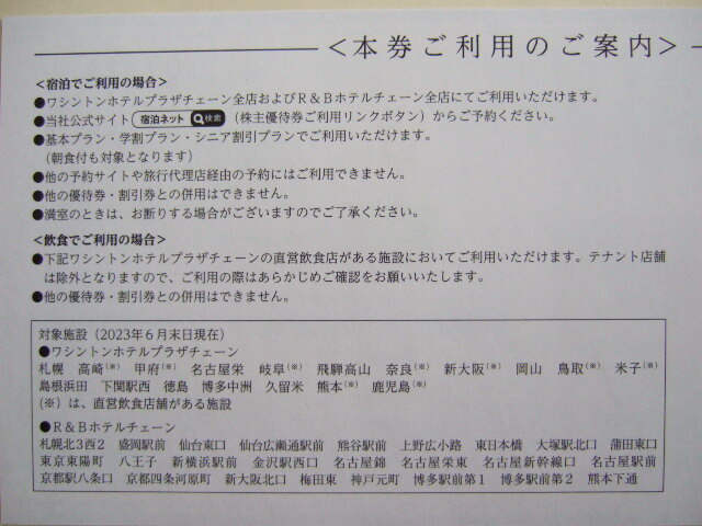 ☆ワシントンホテルプラザ・Ｒ＆Ｂホテル　株主優待券３枚☆_2