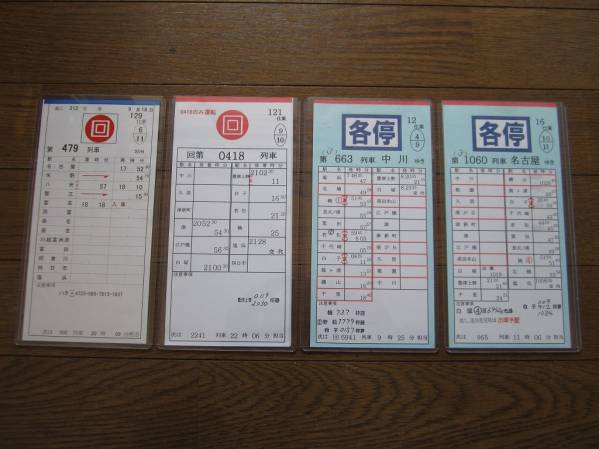運転士スタフ】 近鉄 しまかぜ含む 4枚組 ②(廃品、放出品)｜売買され