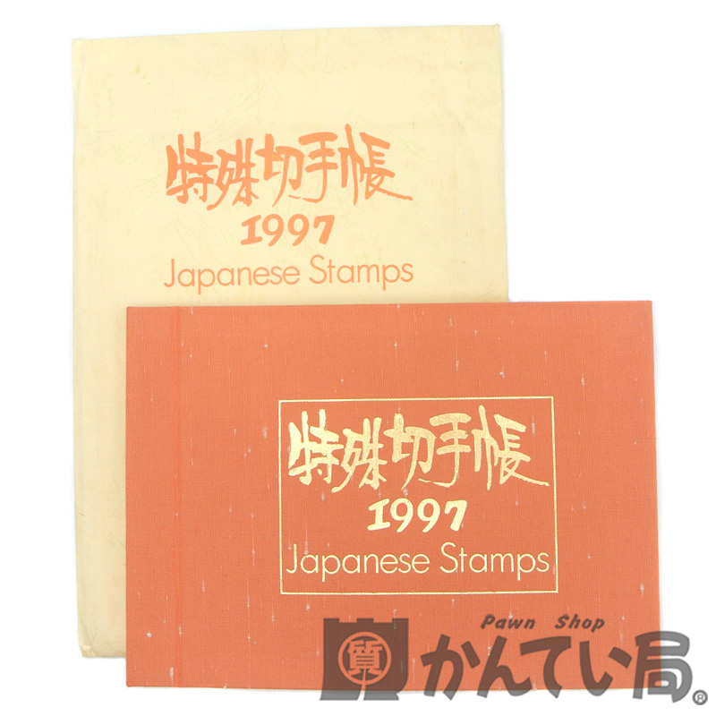 19529【特殊切手帳 1997年 Japanese Stamps】1冊 額面3540円 完品 記念