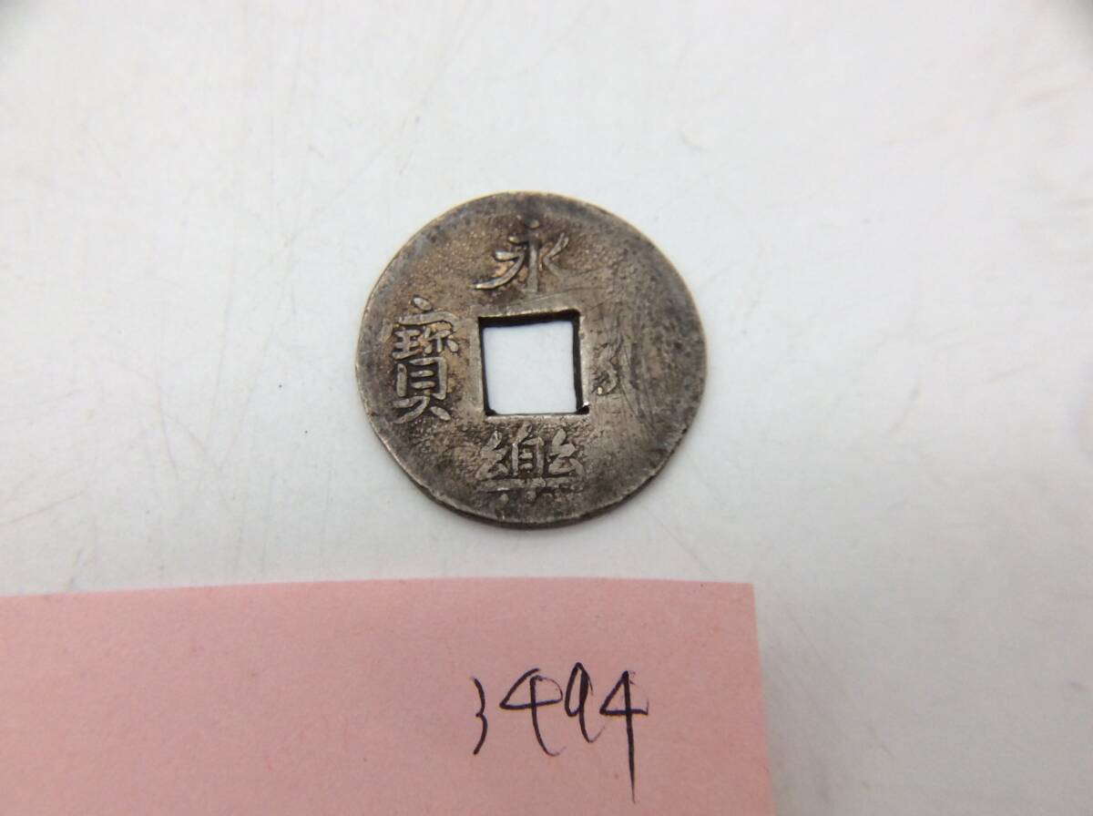 3494 永楽通寶 永楽通宝 銀銭 銀貨 コイン SV950 穴銭 古銭 貨幣 恩賞