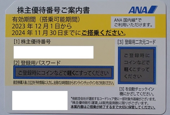 ☆ＡＮＡ株主優待券（4枚セット） ☆ 2024年11月30日まで ☆_1