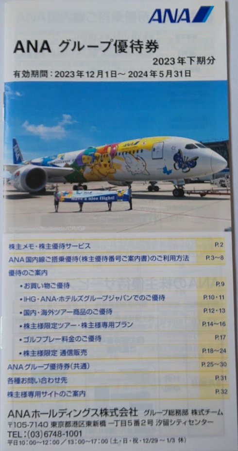 ☆ＡＮＡ株主優待券（4枚セット） ☆ 2024年11月30日まで ☆_2