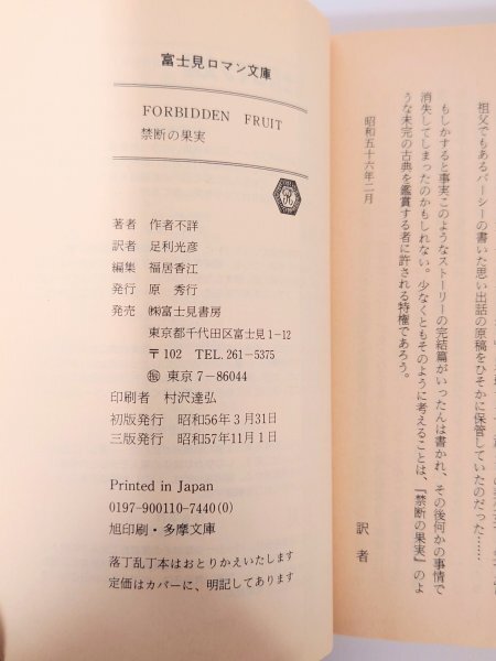 希少 レア◆小説◆【禁断の果実】富士見書房 ロマン文庫 艶本叢書 古典 作者不詳 足利光彦 官能 海外 蒐集 昭和 古本 古書 図書 絶版本_4