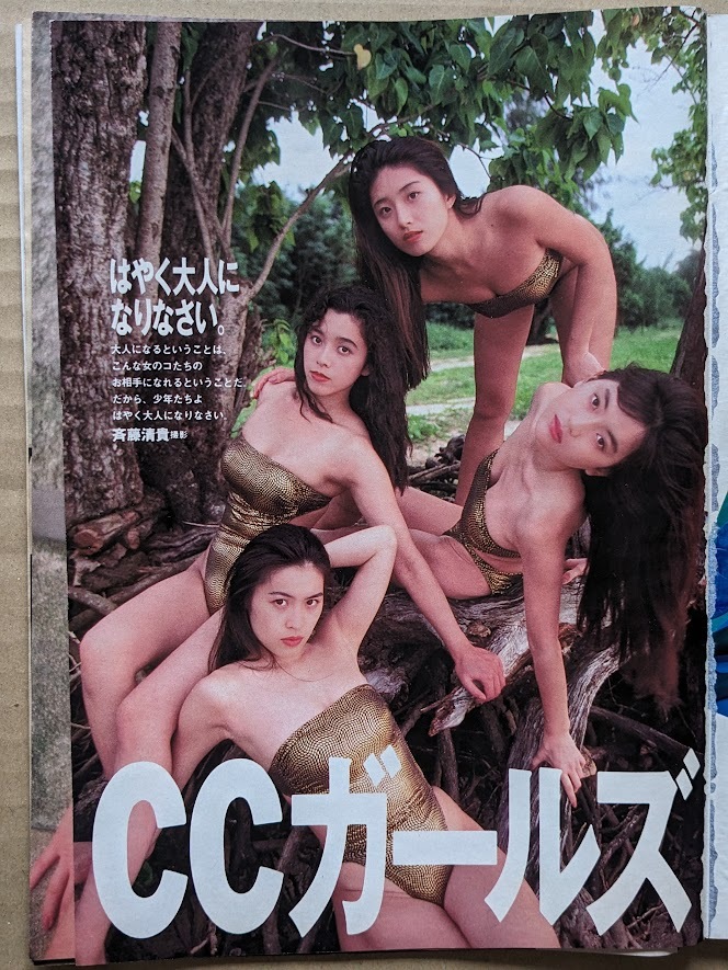 C.C.ガールズ 青田典子 藤森夕子 原田徳子 藤原理恵 グラビアページ