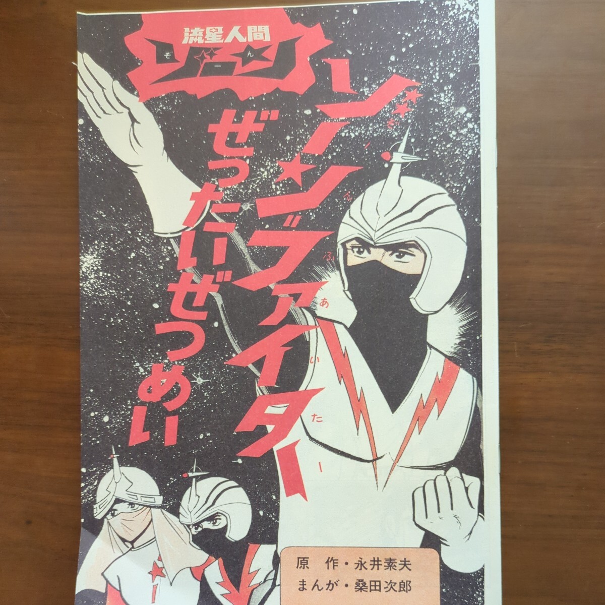 【流星人間ゾーンファイターぜったいぜつめい】　原作　永井素夫　まんが　桑田次郎　1973年_1