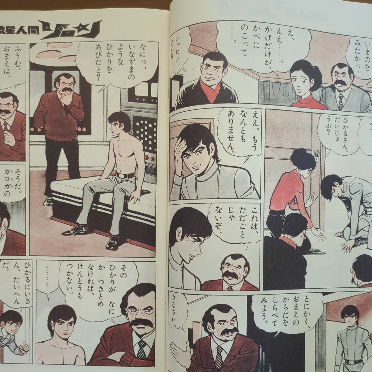 【流星人間ゾーンファイターぜったいぜつめい】　原作　永井素夫　まんが　桑田次郎　1973年_3