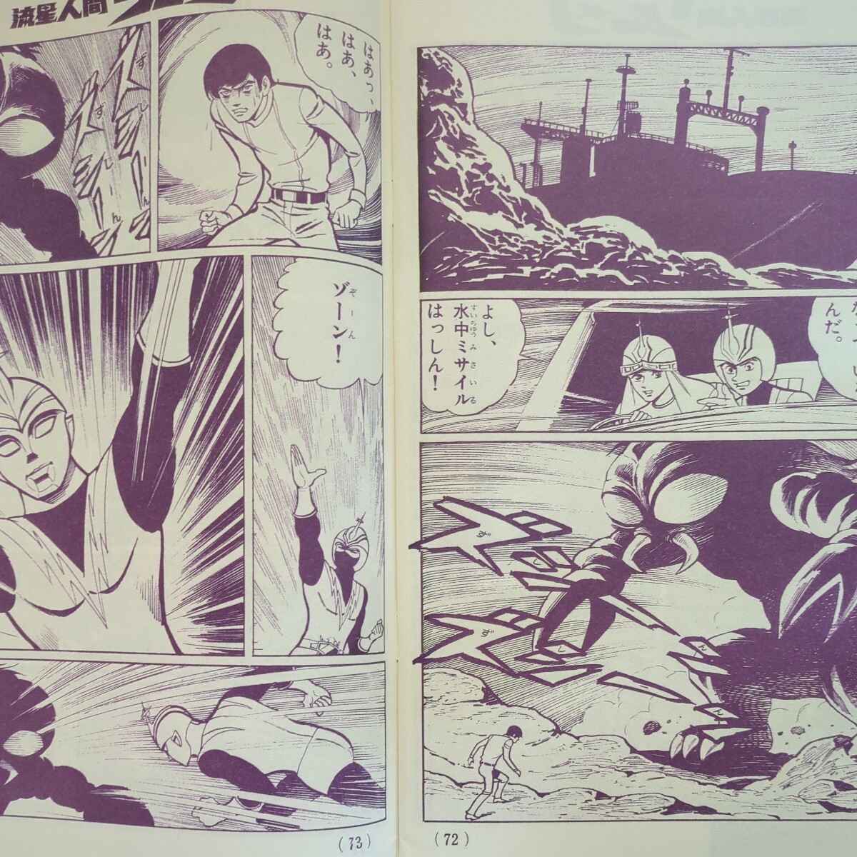 【流星人間ゾーンファイターぜったいぜつめい】　原作　永井素夫　まんが　桑田次郎　1973年_4